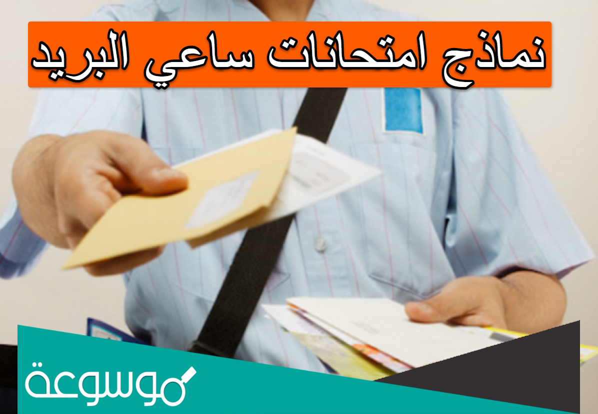 نماذج امتحانات ساعي البريد