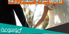 نموذج استقدام زوجة word