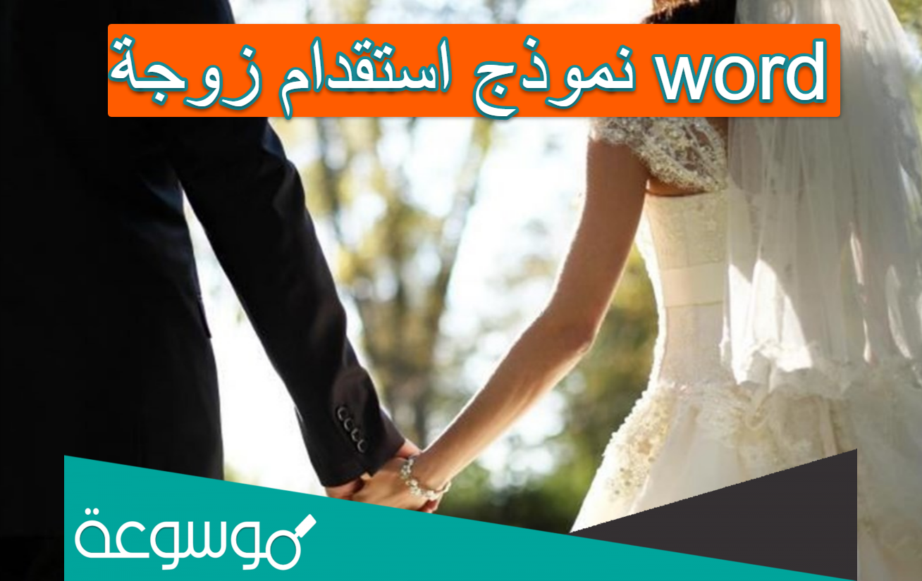 نموذج استقدام زوجة word