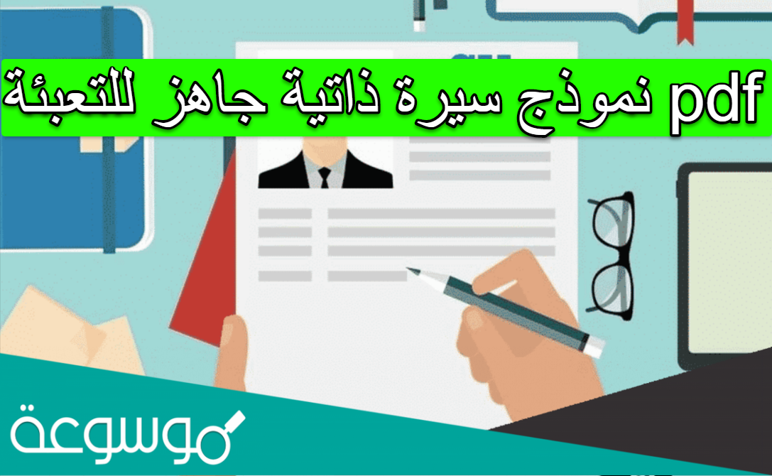 نموذج سيرة ذاتية جاهز للتعبئة pdf