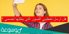 هل أرسل لخطيبي الصور التي يطلبها لجسمي