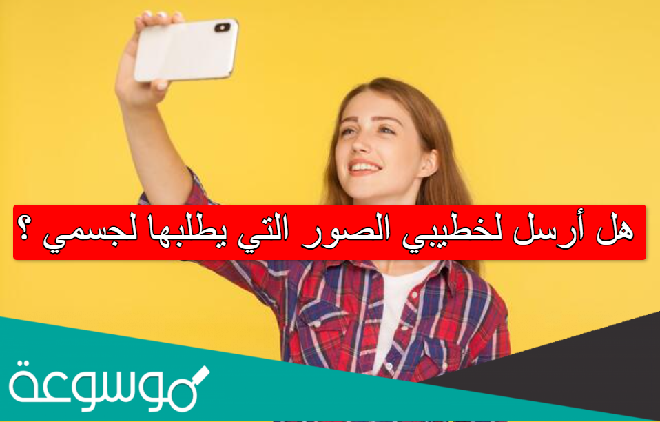 هل أرسل لخطيبي الصور التي يطلبها لجسمي