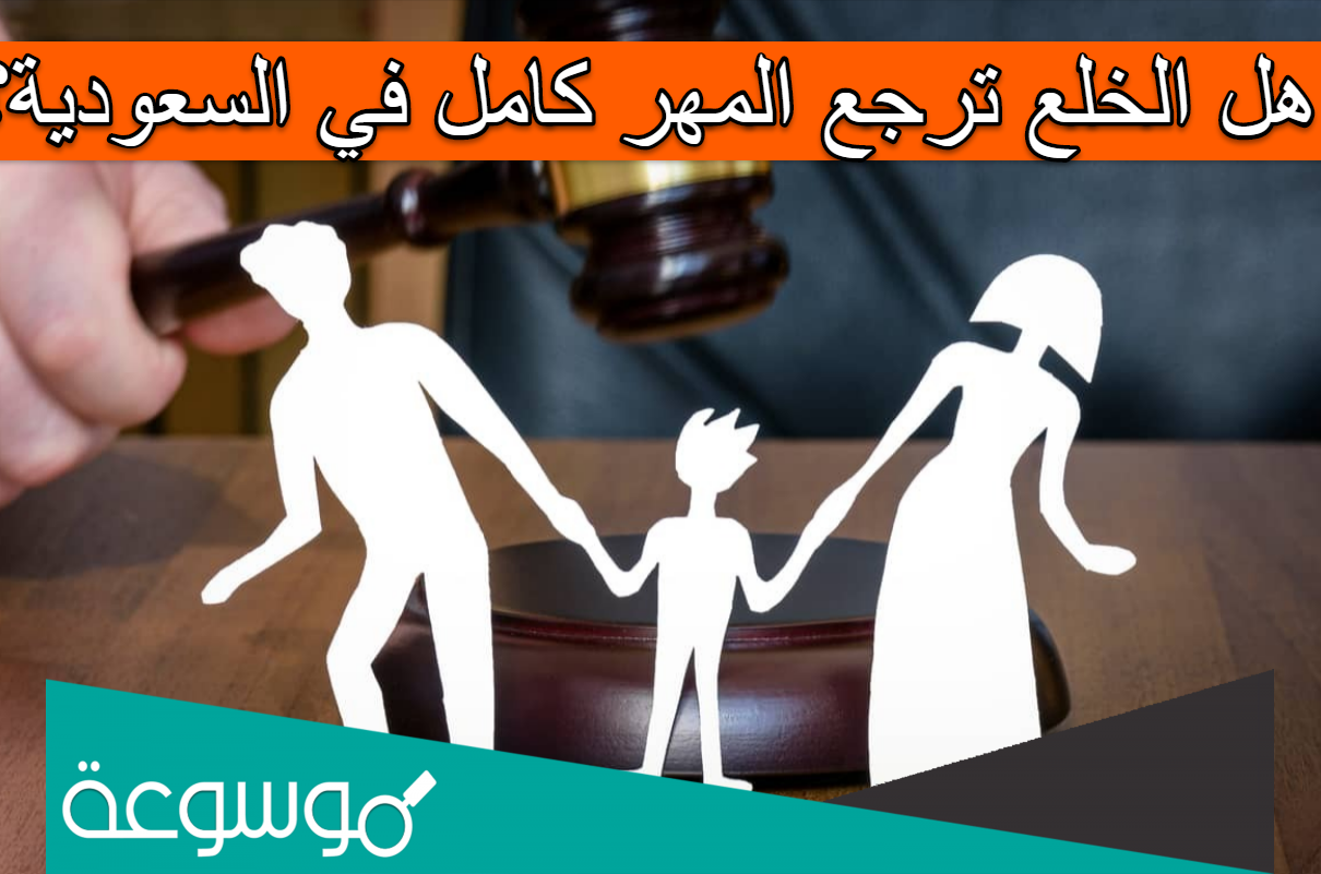 هل الخلع ترجع المهر كامل في السعودية؟