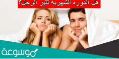 هل الدوره الشهريه تثير الرجل؟