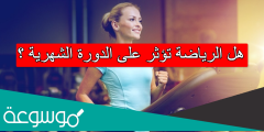هل الرياضة تؤثر على الدورة الشهرية