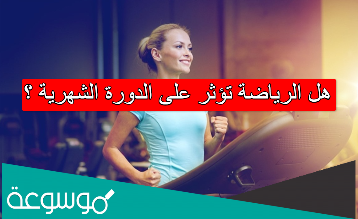 هل الرياضة تؤثر على الدورة الشهرية