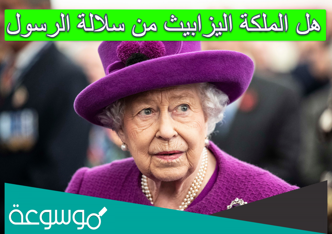هل الملكة اليزابيث من نسل الرسول