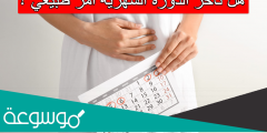 هل تاخر الدورة الشهرية امر طبيعي