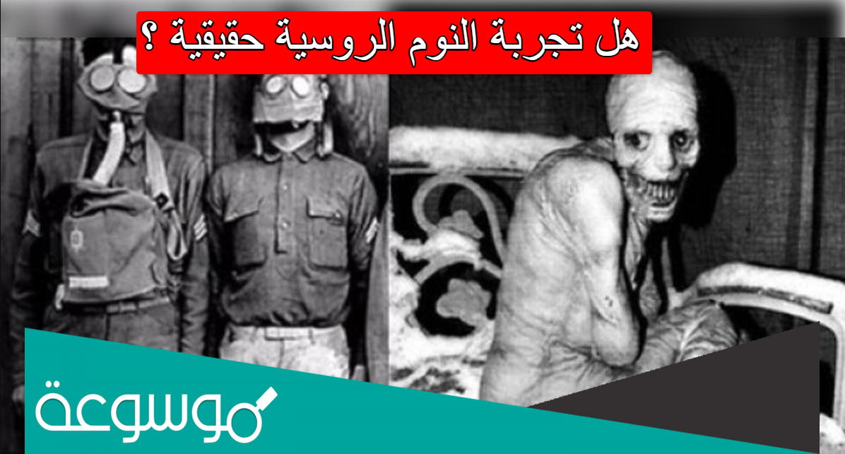 هل تجربة النوم الروسية حقيقية