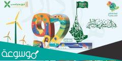 هل تعلم عن اليوم الوطني السعودي 92