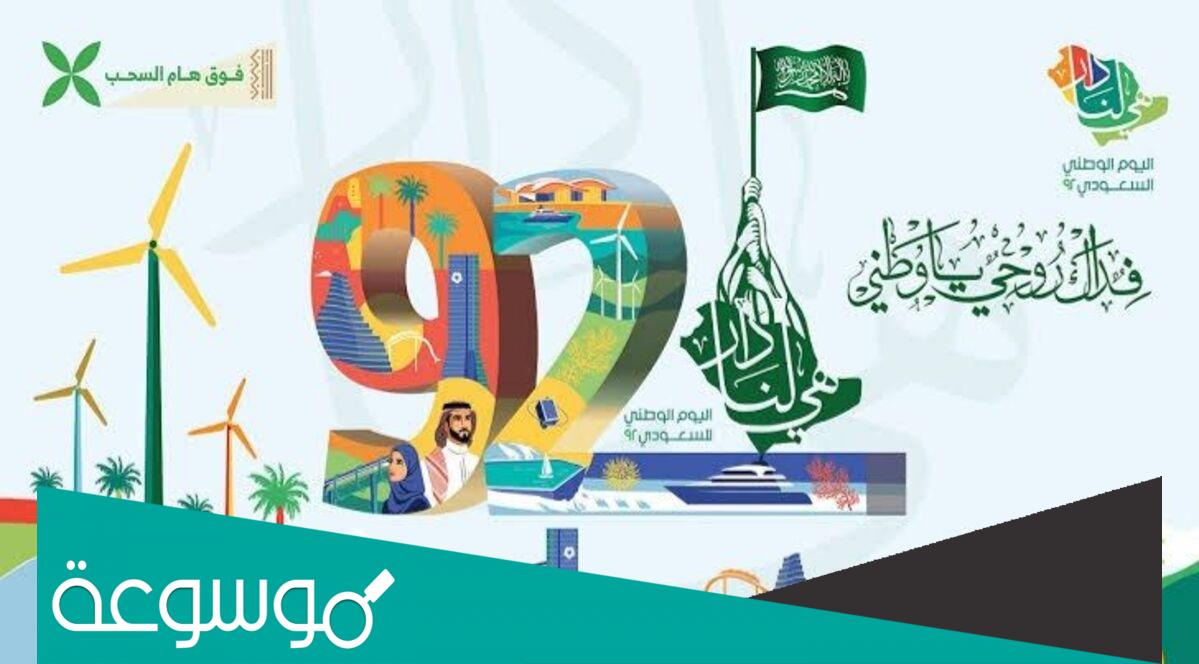 هل تعلم عن اليوم الوطني السعودي 92