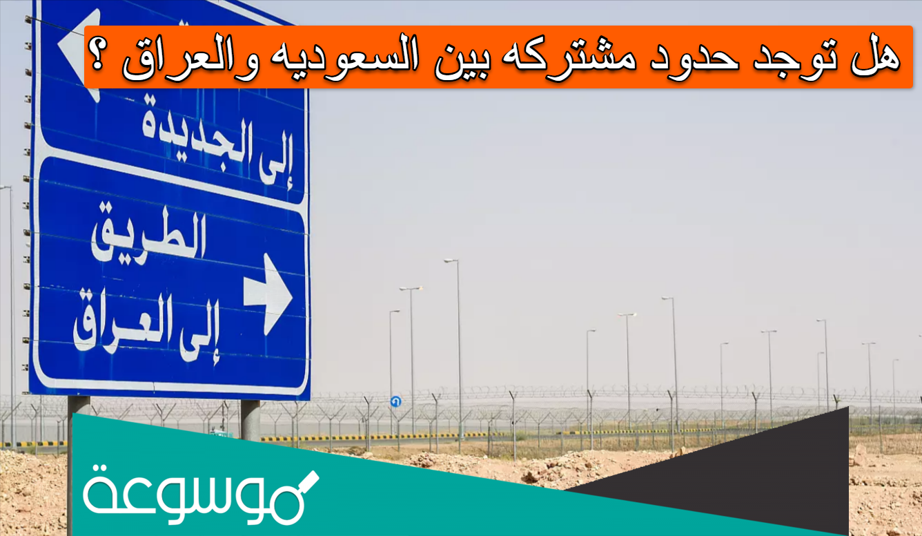 هل توجد حدود مشتركه بين السعوديه والعراق ؟