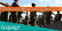 هل سن الاعفاء من الجيش هو 30 ام تمت تعديلات؟