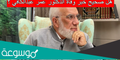 هل صحيح خبر وفاة الدكتور عمر عبدالكافي