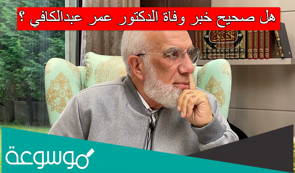 هل صحيح خبر وفاة الدكتور عمر عبدالكافي