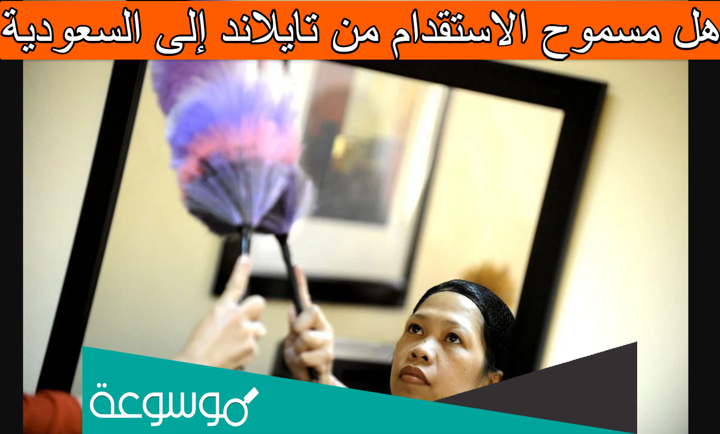 هل مسموح الاستقدام من تايلاند إلى السعودية