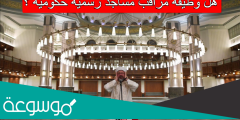 هل وظيفة مراقب مساجد رسمية حكومية