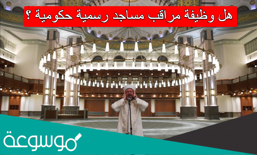 هل وظيفة مراقب مساجد رسمية حكومية