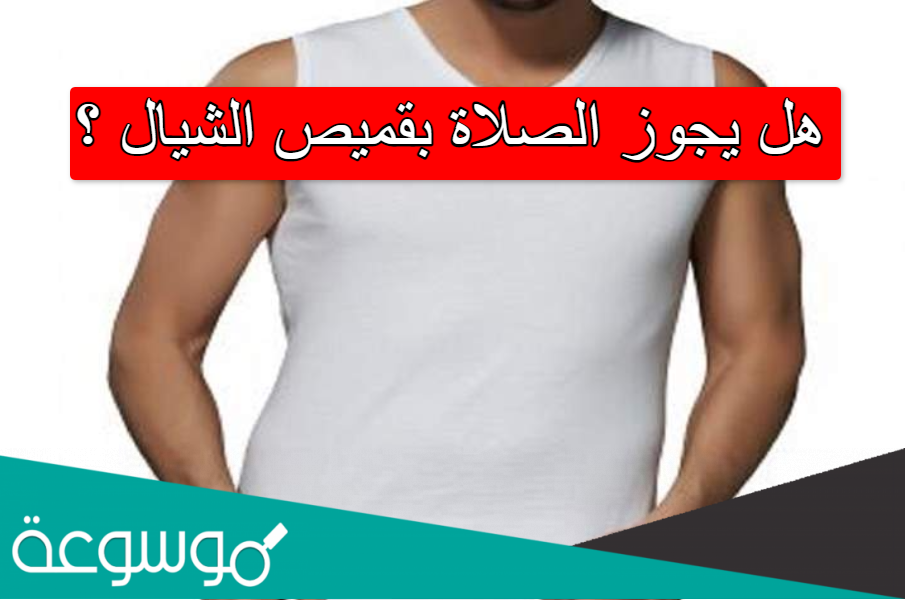 هل يجوز الصلاة بقميص الشيال