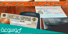 هل يستطيع المقيم في الامارات عمل فيزا للسعودية؟