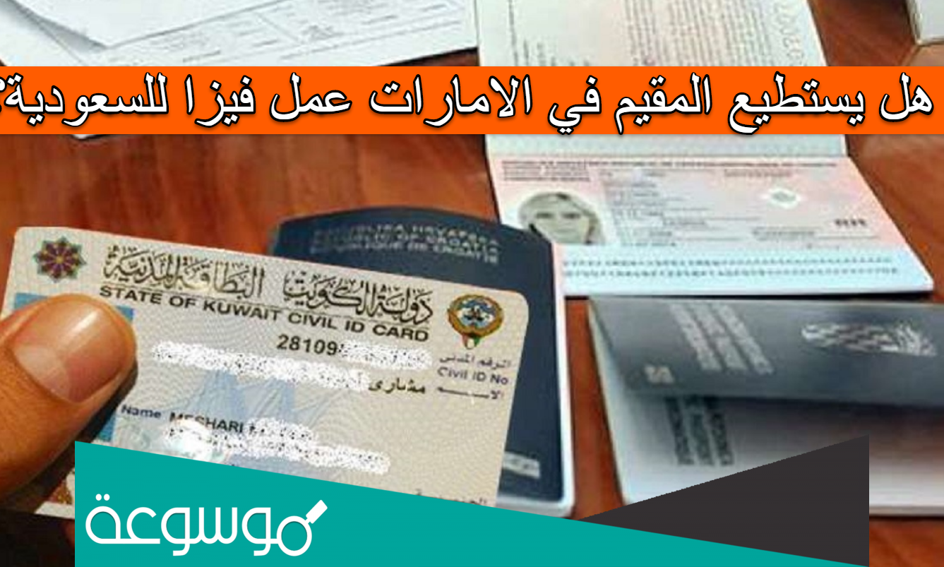 هل يستطيع المقيم في الامارات عمل فيزا للسعودية؟
