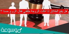 هل يقع الطلاق إذا قالت الزوجة طلقني فقال الزوج حسنا