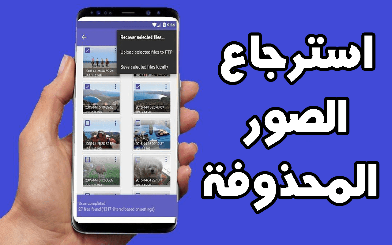 هل يمكن استرجاع الصور المحذوفة من ذاكرة الهاتف بعد الفورمات ؟
