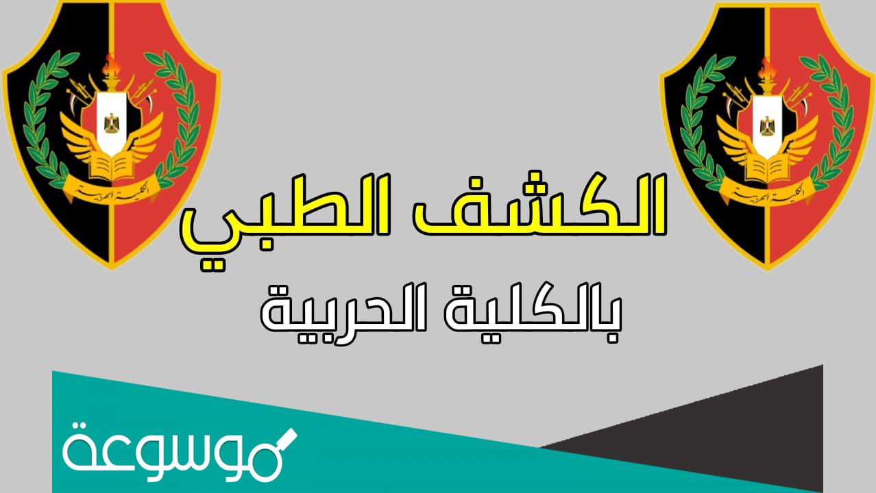 هل يمكن القبول في الكلية العسكرية بالنظارة؟