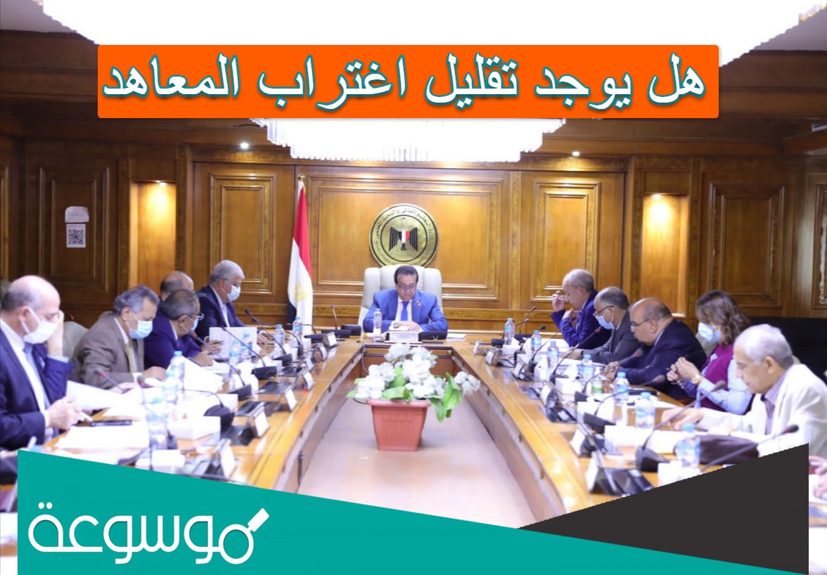 هل يوجد تقليل اغتراب المعاهد