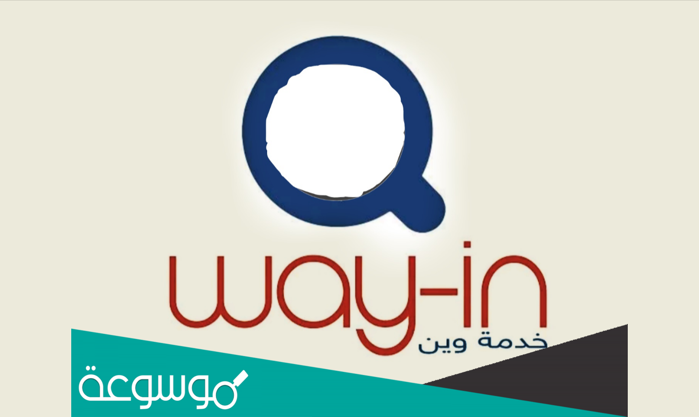وين way in المعدل الجديد برابط مباشر