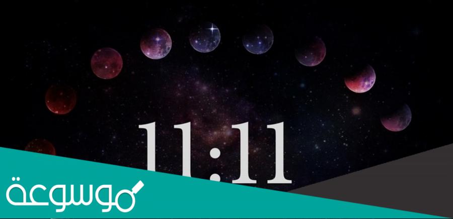 ما هي رمزية الرقم 11:11 لكل برج