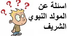 أسئلة عن المولد النبوي الشريف للاذاعة المدرسية