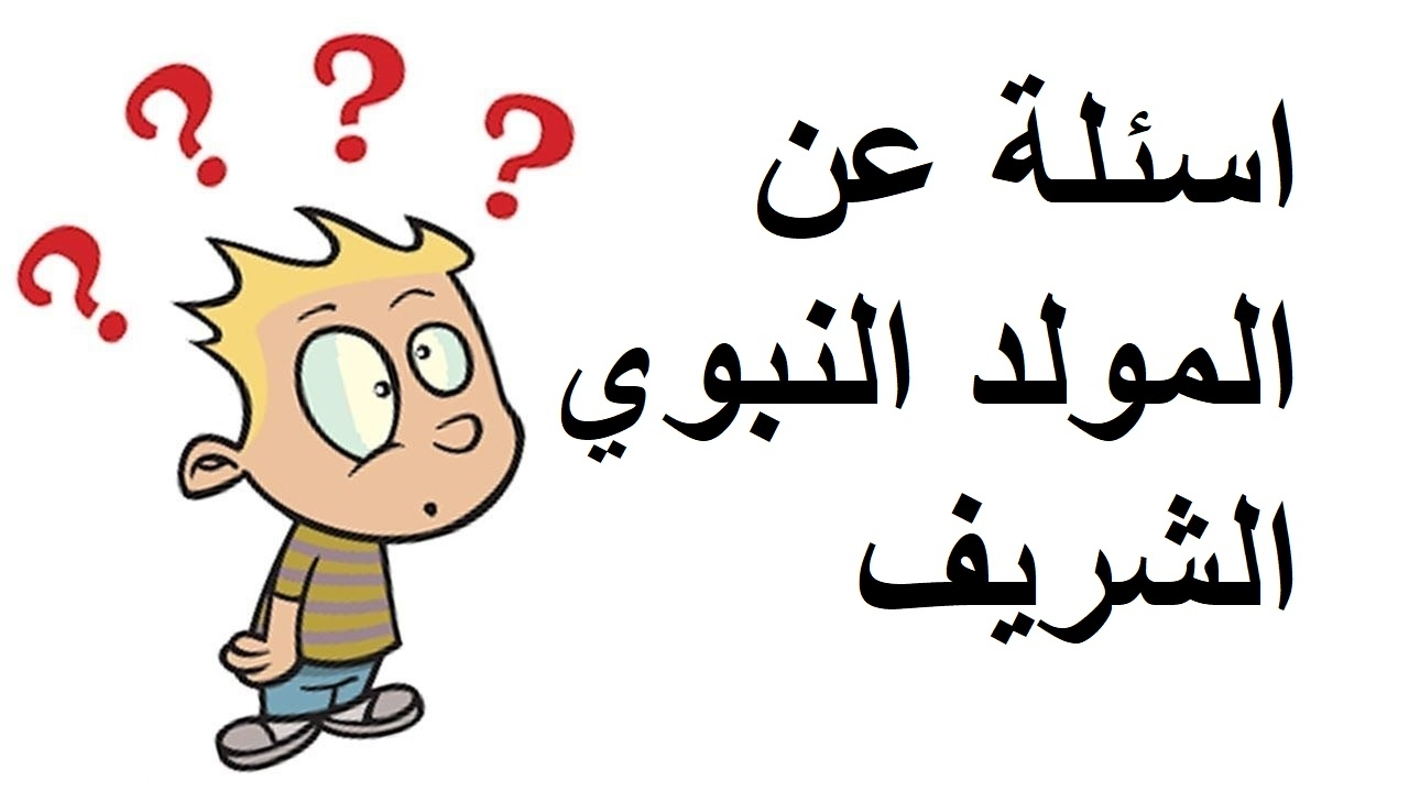 أسئلة عن المولد النبوي الشريف للاذاعة المدرسية