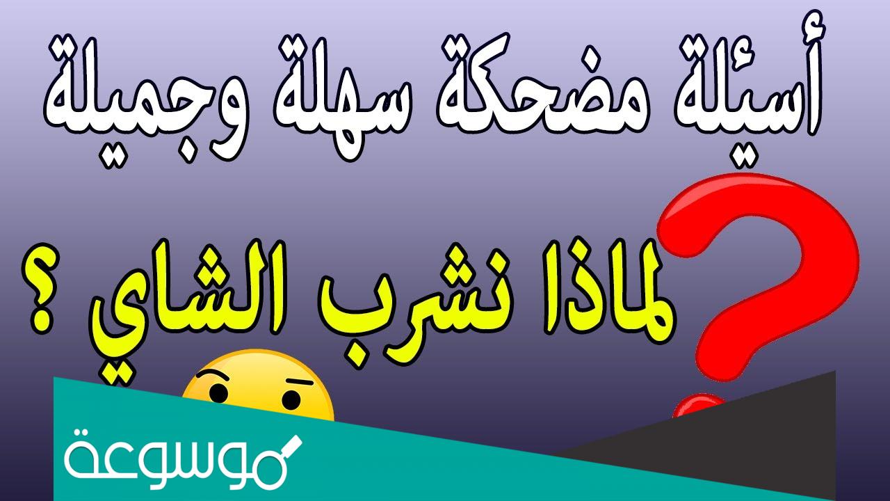 أسئلة مضحكة جدا الى درجة الموت مع الجواب