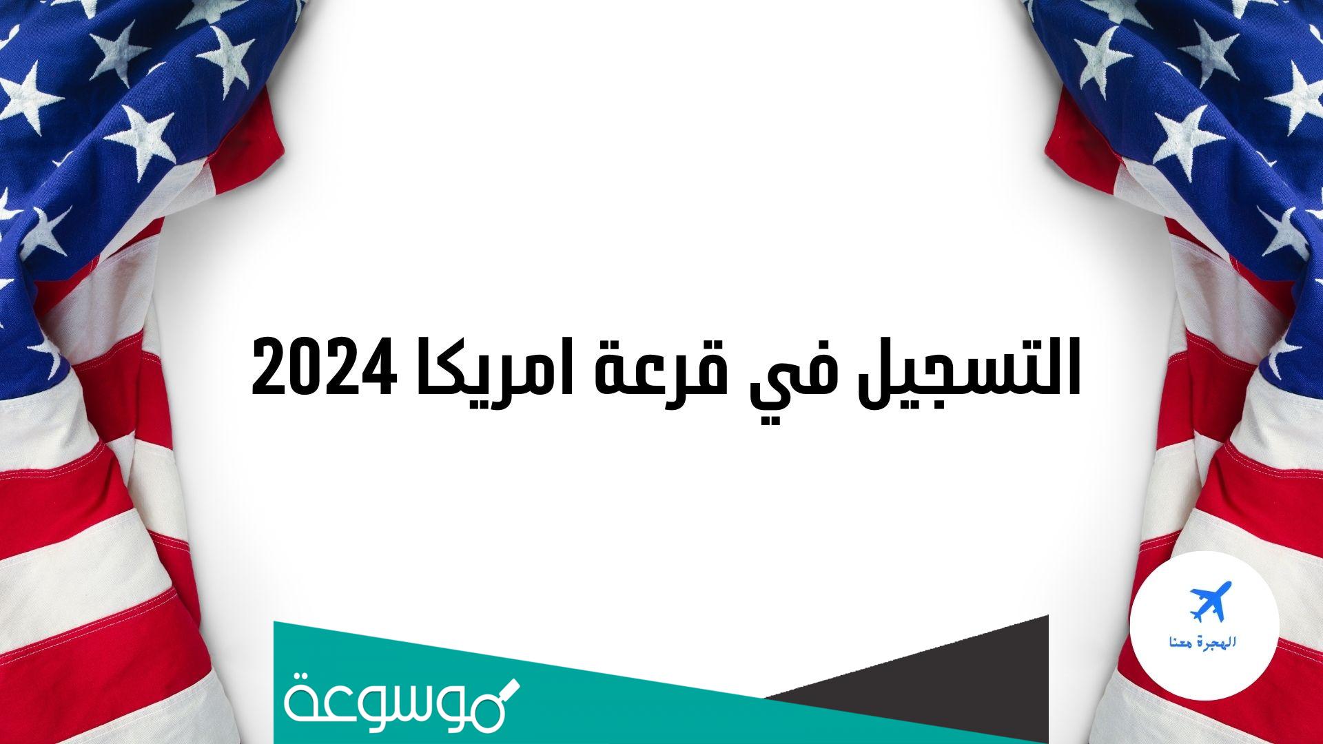 أهم شروط القرعة الامريكية 2024 وكيفية التسجيل في قرعة امريكا