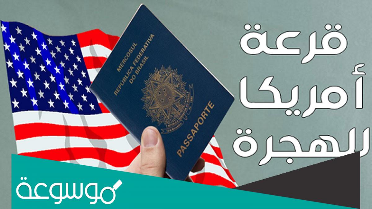 اخر موعد للتسجيل في قرعة أمريكا 2023