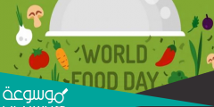 اذاعة عن يوم الغذاء العالمي كاملة الفقرات