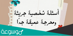 اسئلة شخصية عميقة وقوية جدا مع اجوبة