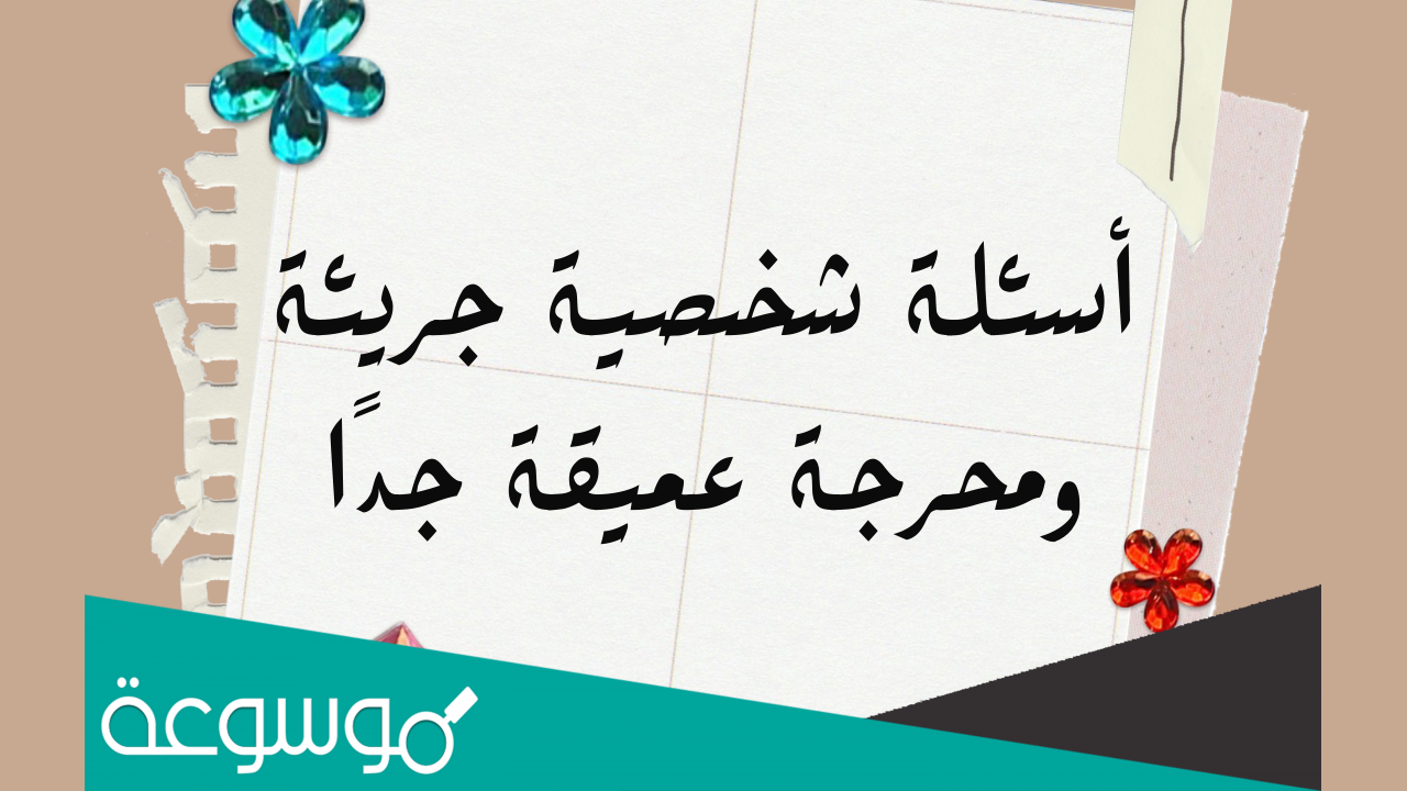 اسئلة شخصية عميقة وقوية جدا مع اجوبة