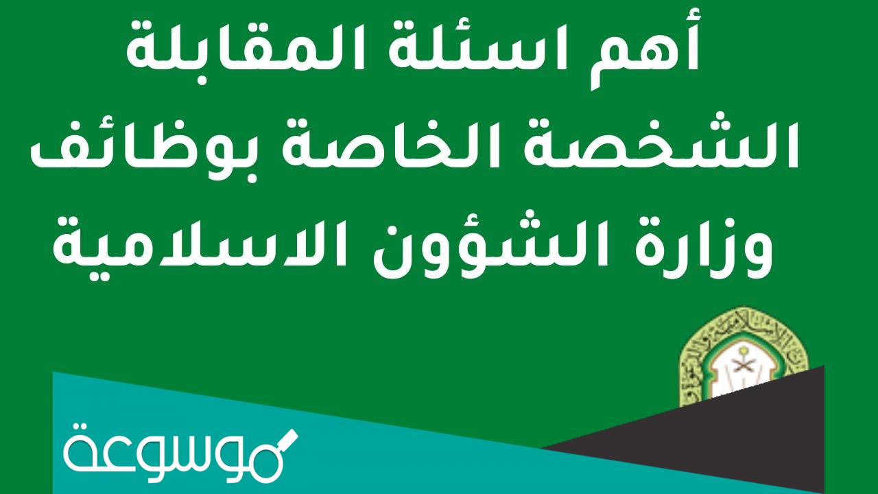 اسئلة مقابلة شخصية وزارة الشؤون الاسلامية