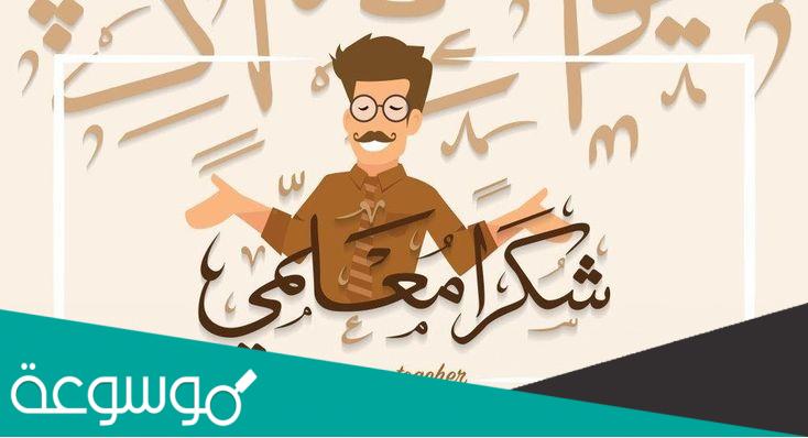 استكرات يوم المعلم .. استكرات عن يوم المعلم 2022