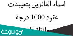 اسماء الفائزين بتعيينات عقود 1000 درجة محافظة المثنى 2022 – 2023
