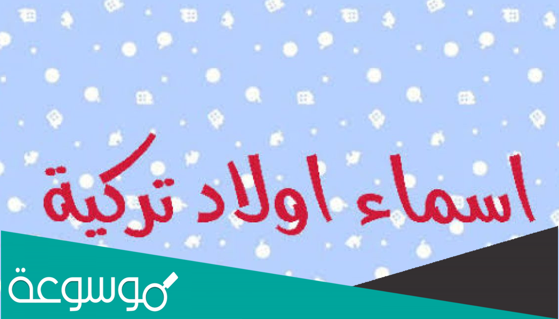 اسماء اولاد بحرف الحاء تركية 2023 ومعانبها