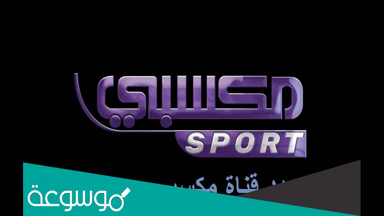 اضبط الآن .. تردد قناه مكسبي سبوت الرياضية Maksbi 2022