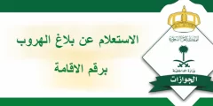 الاستعلام عن بلاغ الهروب برقم الإقامة السعودية