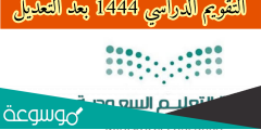 التقويم الدراسي 1444 ثلاث فصول بالأسابيع