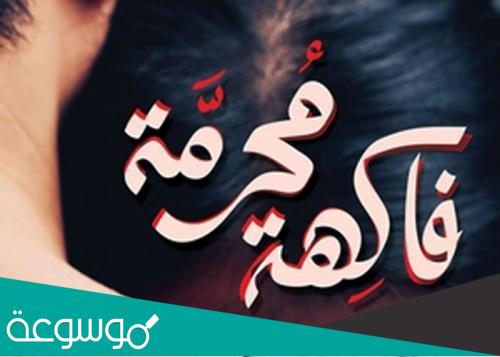 الفاكهة المحرمة ويكيبيديا