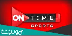 اون تايم سبورت 1 بث مباشر تردد 2023