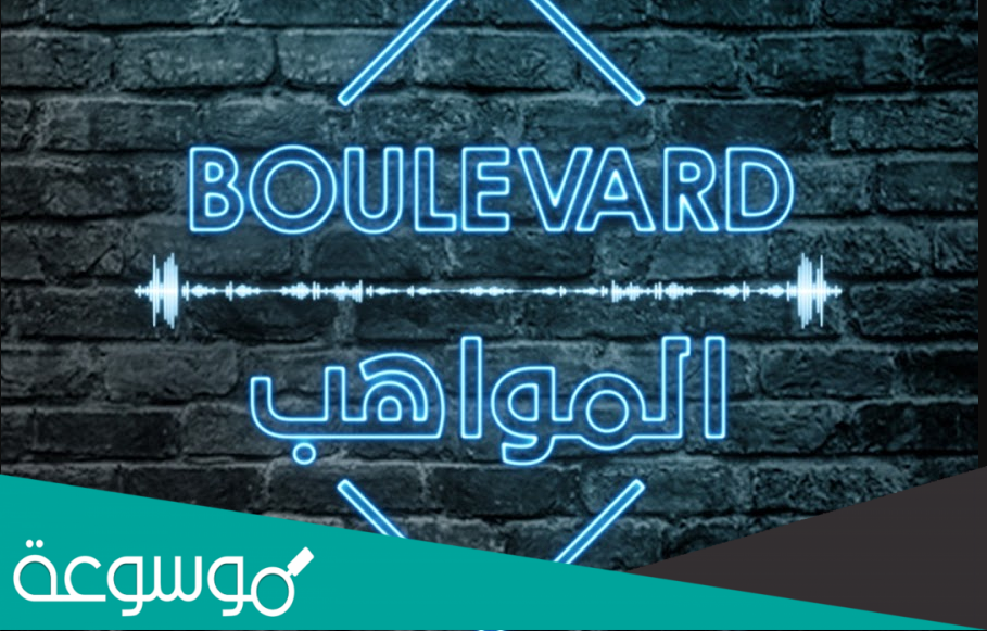 بدأ عرضه في 2021 بوليفارد المواهب ذا فويس