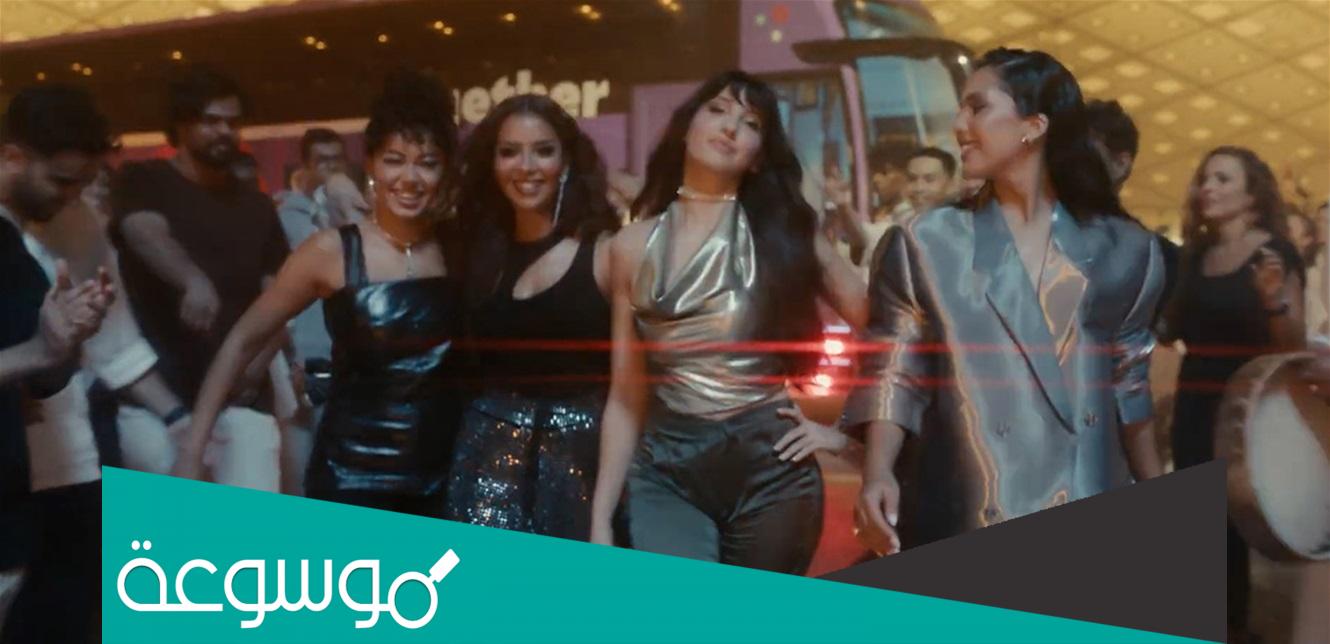 تحميل اغنية كاس العالم قطر Mp3 Mp4